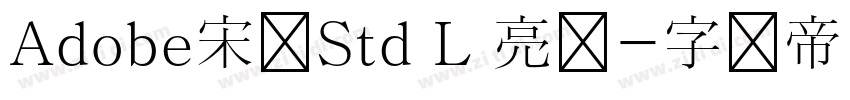 Adobe宋体Std L 亮体字体转换 Adobe宋体Std L 亮体字体转换